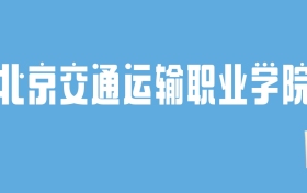 2024北京交通运输职业学院录取分数线汇总：全国各省最低多少分能上