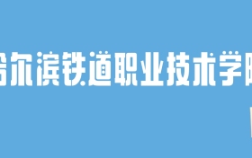 2024哈尔滨铁道职业技术学院录取分数线：最低多少分能上