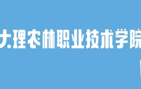 2024大理农林职业技术学院录取分数线汇总：全国各省最低多少分能上