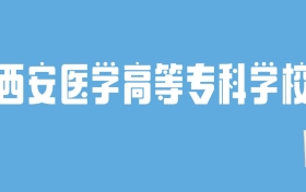 2024西安医学高等专科学校录取分数线汇总：全国各省最低多少分能上