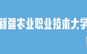 2024新疆农业职业技术大学录取分数线汇总：全国各省最低多少分能上