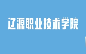 2024辽源职业技术学院录取分数线汇总：全国各省最低多少分能上