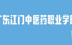 2024广东江门中医药职业学院录取分数线：最低多少分能上