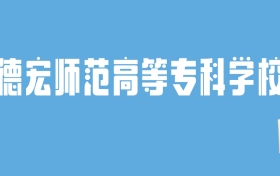 2024德宏师范高等专科学校录取分数线汇总：全国各省最低多少分能上