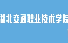 2024湖北交通职业技术学院录取分数线汇总：全国各省最低多少分能上