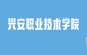 2024兴安职业技术学院录取分数线汇总：全国各省最低多少分能上