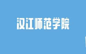 2024汉江师范学院录取分数线汇总：全国各省最低多少分能上