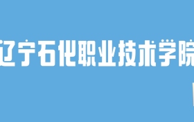 2024辽宁石化职业技术学院录取分数线汇总：全国各省最低多少分能上