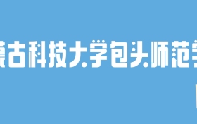 2024内蒙古科技大学包头师范学院录取分数线：最低多少分能上