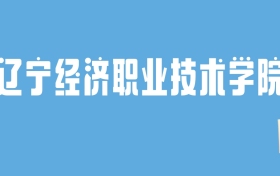 2024辽宁经济职业技术学院录取分数线汇总：全国各省最低多少分能上