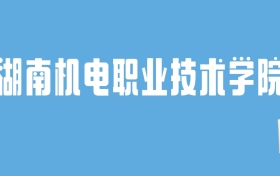 2024湖南机电职业技术学院录取分数线汇总：全国各省最低多少分能上