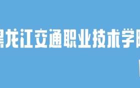 2024黑龙江交通职业技术学院录取分数线：最低多少分能上