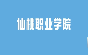 2024仙桃职业学院录取分数线汇总：全国各省最低多少分能上