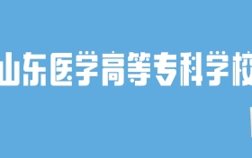 2024山东医学高等专科学校录取分数线汇总：全国各省最低多少分能上