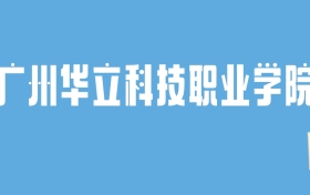 2024广州华立科技职业学院录取分数线汇总：全国各省最低多少分能上