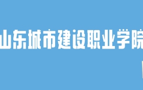 2024山东城市建设职业学院录取分数线汇总：全国各省最低多少分能上