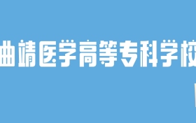 2024曲靖医学高等专科学校录取分数线汇总：全国各省最低多少分能上