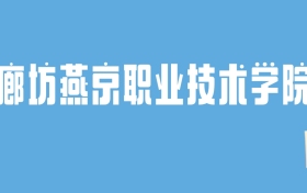 2024廊坊燕京职业技术学院录取分数线汇总：全国各省最低多少分能上