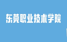 2024东莞职业技术学院录取分数线汇总：全国各省最低多少分能上