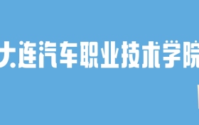 2024大连汽车职业技术学院录取分数线汇总：全国各省最低多少分能上