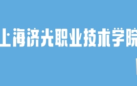 2024上海济光职业技术学院录取分数线汇总：全国各省最低多少分能上