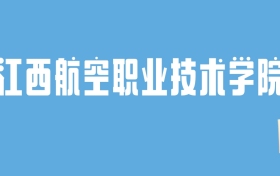 2024江西航空职业技术学院录取分数线汇总：全国各省最低多少分能上