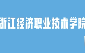 2024浙江经济职业技术学院录取分数线汇总：全国各省最低多少分能上