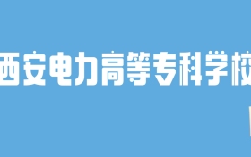 2024西安电力高等专科学校录取分数线汇总：全国各省最低多少分能上