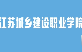 2024江苏城乡建设职业学院录取分数线汇总：全国各省最低多少分能上