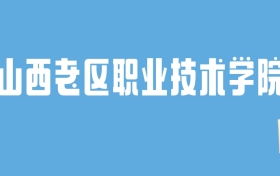 2024山西老区职业技术学院录取分数线汇总：全国各省最低多少分能上