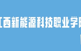 2024江西新能源科技职业学院录取分数线：最低多少分能上