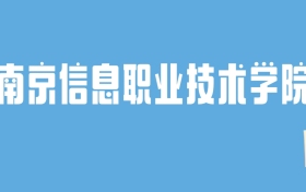 2024南京信息职业技术学院录取分数线汇总：全国各省最低多少分能上