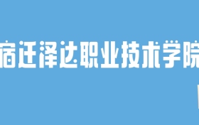 2024宿迁泽达职业技术学院录取分数线汇总：全国各省最低多少分能上