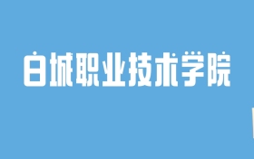 2024白城职业技术学院录取分数线汇总：全国各省最低多少分能上