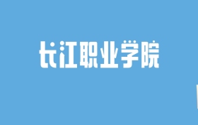 2024长江职业学院录取分数线汇总：全国各省最低多少分能上