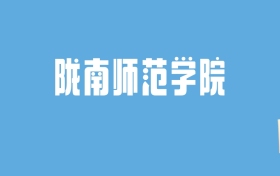 2024陇南师范学院录取分数线汇总：全国各省最低多少分能上