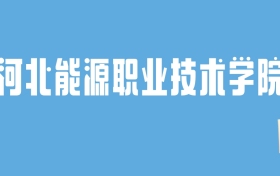 2024河北能源职业技术学院录取分数线汇总：全国各省最低多少分能上