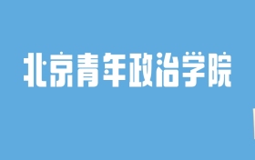 2024北京青年政治学院录取分数线汇总：全国各省最低多少分能上