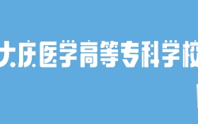 2024大庆医学高等专科学校录取分数线汇总：全国各省最低多少分能上