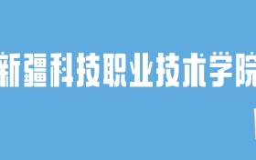 2024新疆科技职业技术学院录取分数线汇总：全国各省最低多少分能上