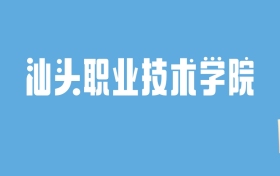 2024汕头职业技术学院录取分数线汇总：全国各省最低多少分能上