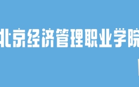 2024北京经济管理职业学院录取分数线汇总：全国各省最低多少分能上