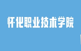 2024怀化职业技术学院录取分数线汇总：全国各省最低多少分能上