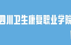 2024四川卫生康复职业学院录取分数线汇总：全国各省最低多少分能上