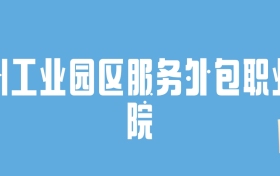 2024苏州工业园区服务外包职业学院录取分数线：最低多少分能上