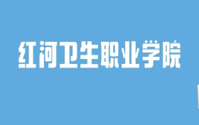 2024红河卫生职业学院录取分数线汇总：全国各省最低多少分能上