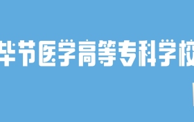 2024毕节医学高等专科学校录取分数线汇总：全国各省最低多少分能上