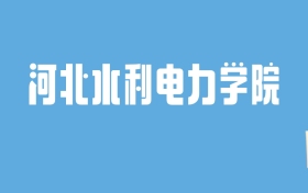 2024河北水利电力学院录取分数线汇总：全国各省最低多少分能上