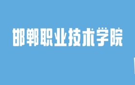 2024邯郸职业技术学院录取分数线汇总：全国各省最低多少分能上