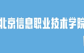 2024北京信息职业技术学院录取分数线汇总：全国各省最低多少分能上